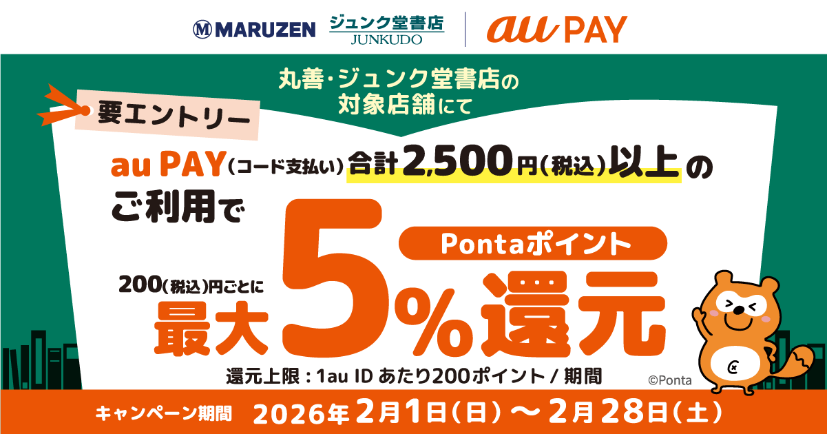 丸善・ジュンク堂書店 ｘ au PAY キャンペーン