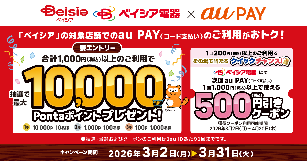 ベイシア・ベイシア電器×au