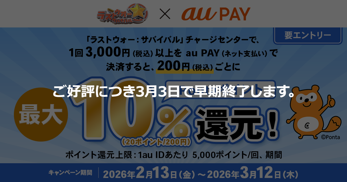 ラストウォー:サバイバル furstfun × au PAY キャンペーン