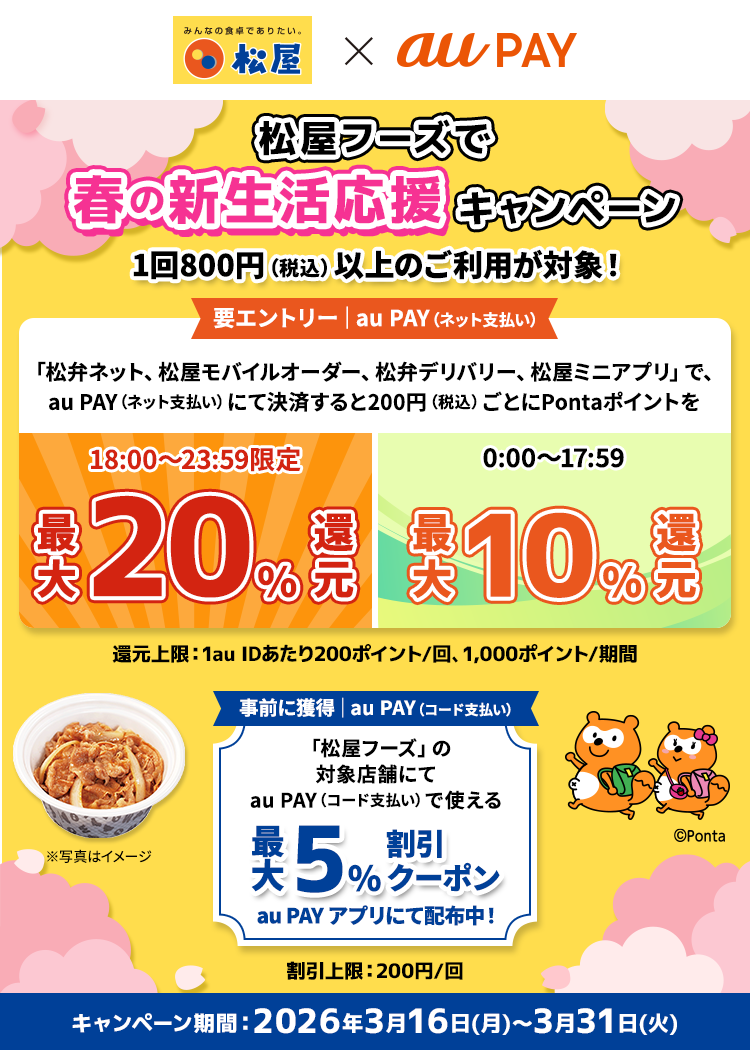 松屋 × au PAY 春の新生活キャンペーン