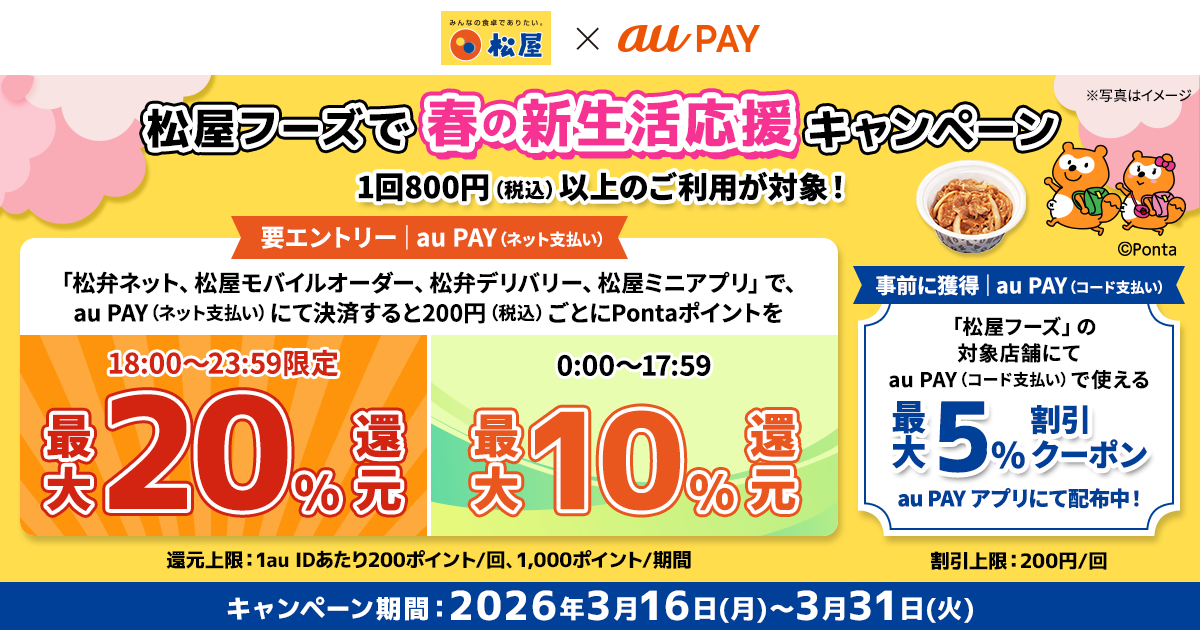 松屋 × au PAY 春の新生活キャンペーン