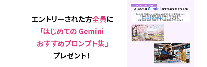 エントリーされた方全員に「はじめてのGeminiおすすめプロンプト集」プレゼント！
