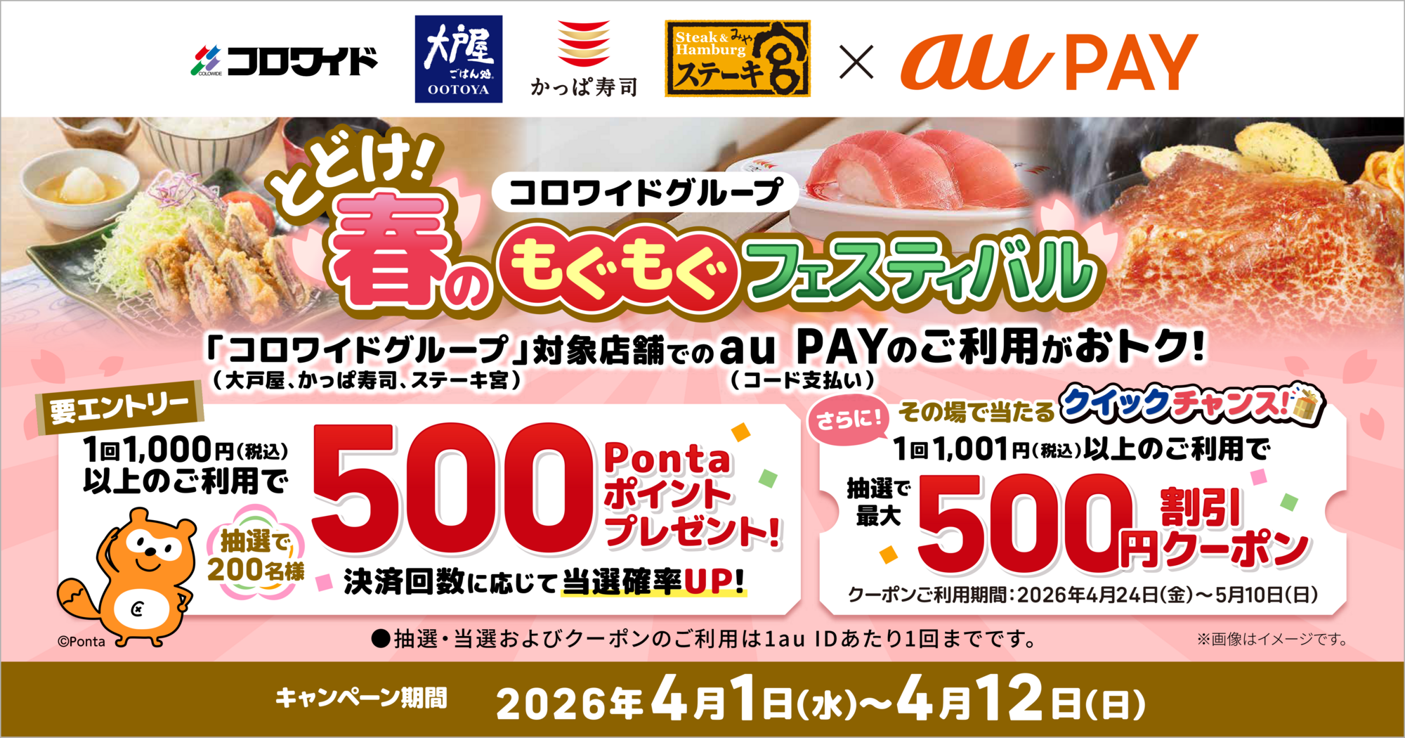 コロワイド春のもぐもぐフェスティバル × au PAY キャンペーン