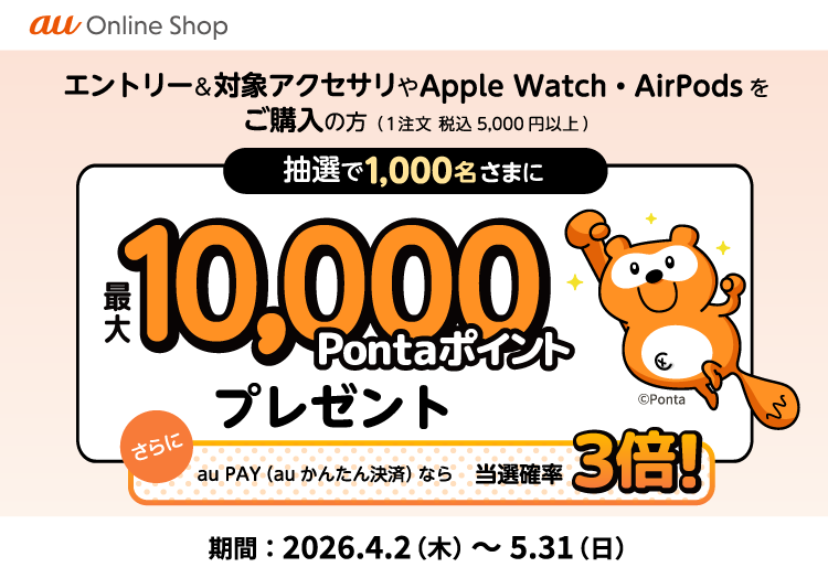 au オンラインショップでエントリー＆アクセサリの購入（1注文税込5,000円以上）の方に抽選で最大10,000Pontaポイントプレゼント！ Apple Watchやイヤホンなども対象。