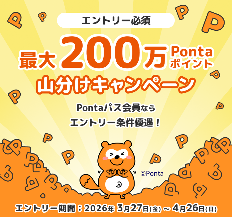 エントリー必須 最大200万Pontaポイント 山分けキャンペーン Pontaパス会員なら エントリー条件優遇! エントリー期間:2026年3月27日(金)～4月26日(日)