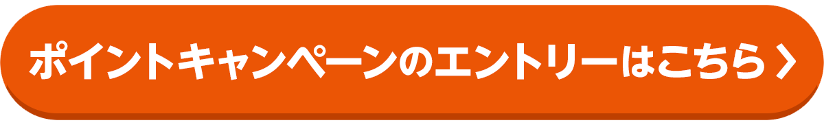 ポイントキャンペーンのエントリーはこちら