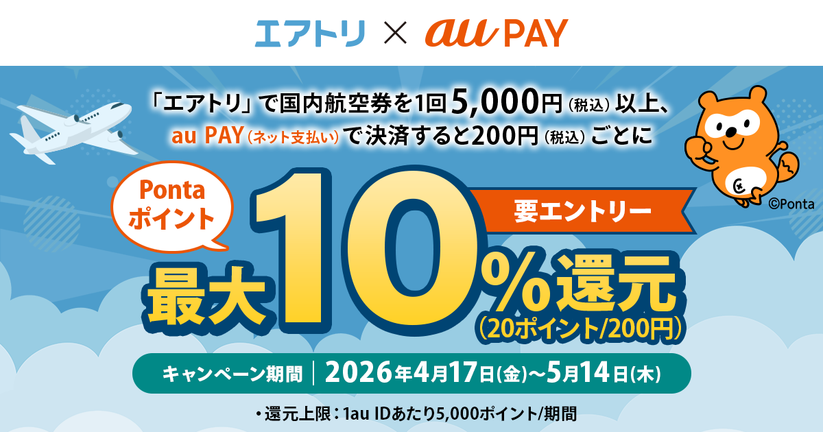 エアトリ × au PAY キャンペーン