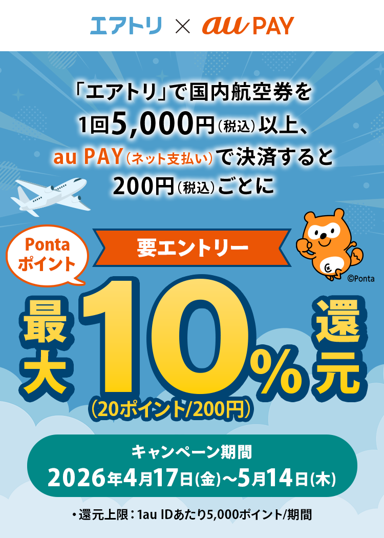 エアトリ × au PAY キャンペーン