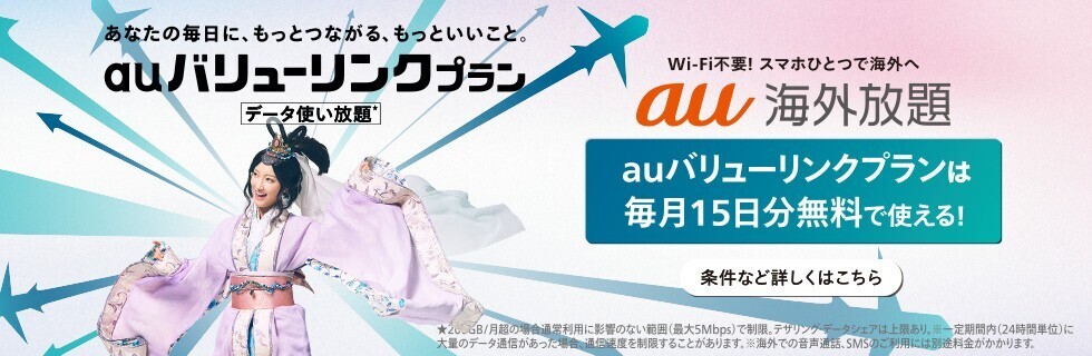 auバリューリンクプラン