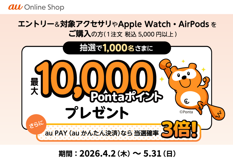 au オンラインショップでエントリー＆アクセサリの購入（1注文税込5,000円以上）の方に抽選で最大10,000Pontaポイントプレゼント！ Apple Watchやイヤホンなども対象。