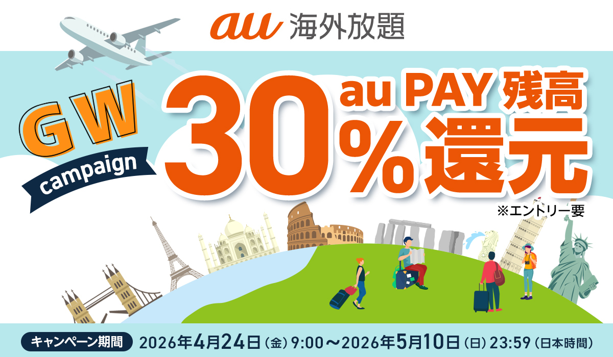 au海外放題 au PAY 残高 30%還元！