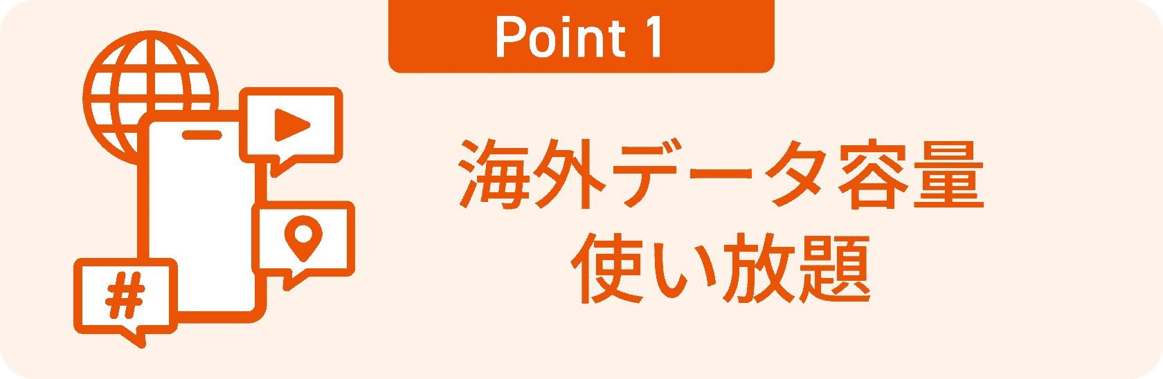 Point1：海外データ使い放題