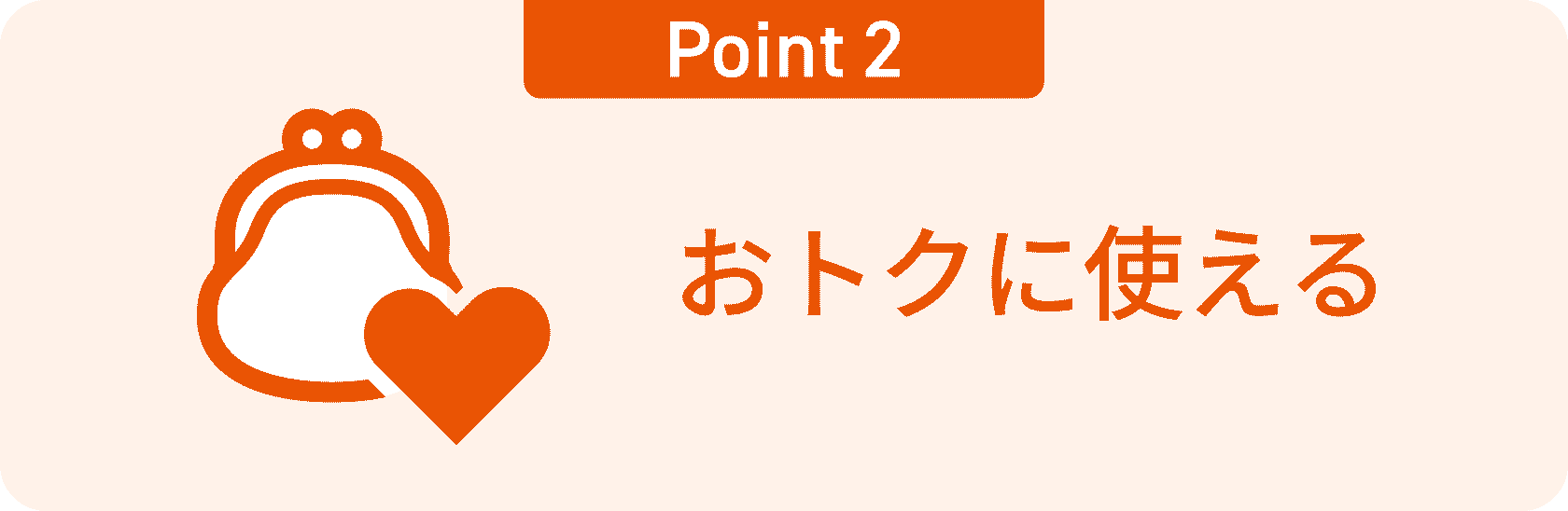 Point1：おトクに使える