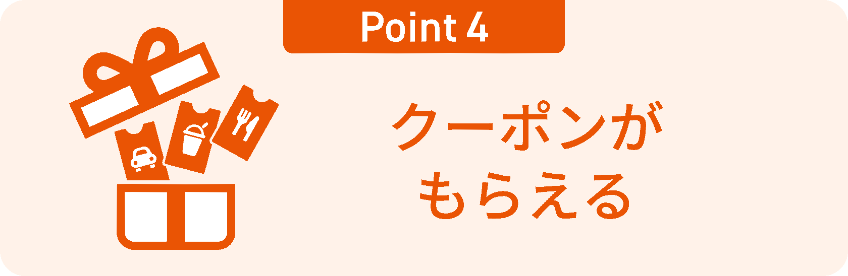 Point1：クーポンがもらえる