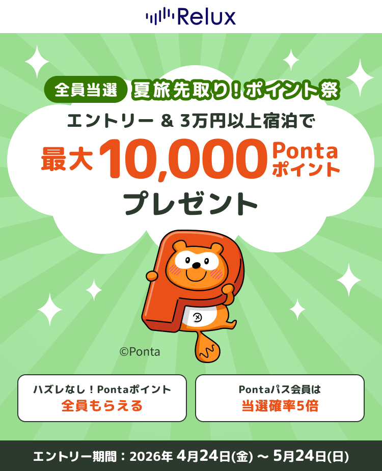 全員当選  夏旅先取り！ポイント祭 エントリー＆3万円以上宿泊で 最大10,000Pontaポイント プレゼント Pontaパス会員の方は 当選確率5倍 ハズレなし！Pontaポイント 全員もらえる エントリー期間：2026年4月24日(金)～5月24日(日)