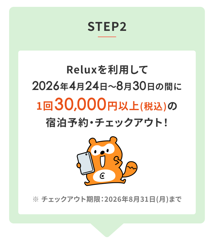 STEP2 Reluxを利用して2026年4月24日〜8月30日の間に3万円以上(税込)以上の宿泊予約・チェックアウト！ ※チェックアウト期限：2026年8月31日（月）まで