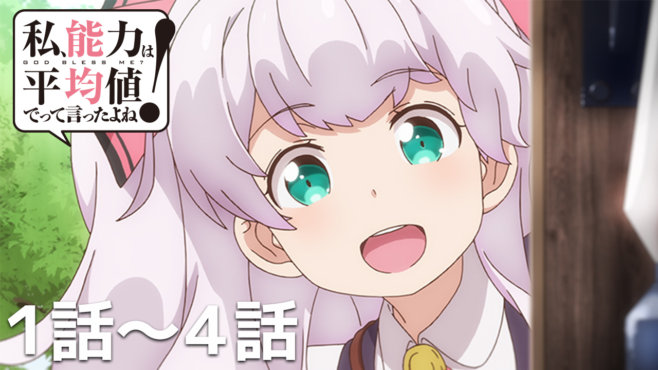 私、能力は平均値でって言ったよね！