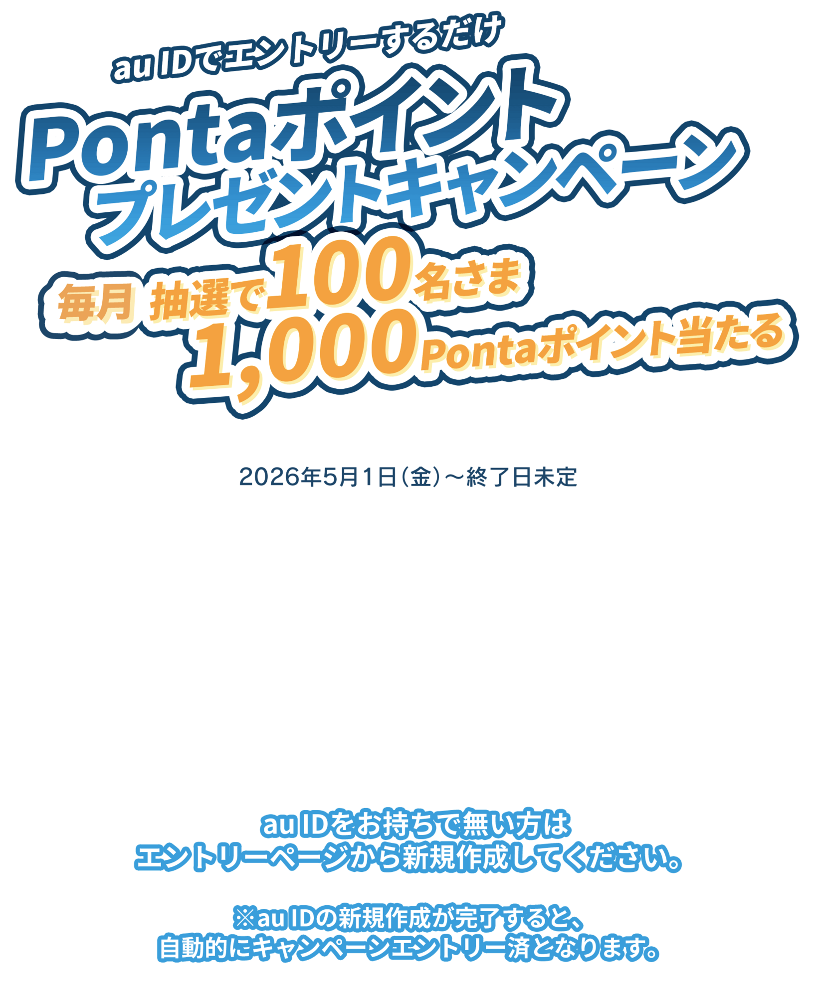 Pontaポイントプレゼントキャンペーン