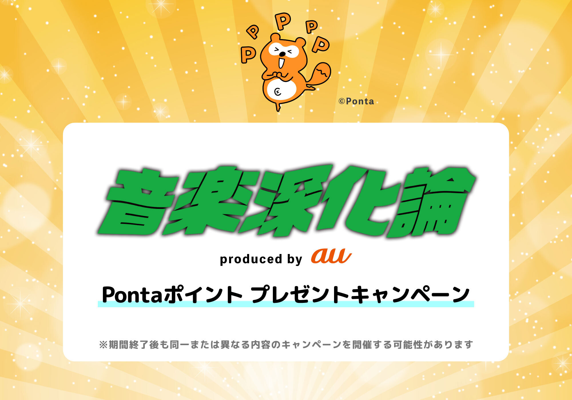 Eggs Pass | 音楽深化論　Pontaポイントプレゼントキャンペーン