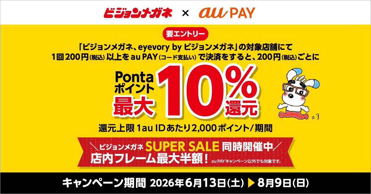 ビジョンメガネ × au PAY キャンペーン