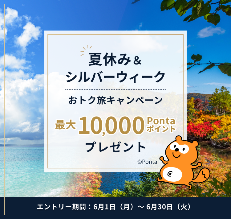 夏休み＆シルバーウィーク おトク旅キャンペーン 最大10,000Pontaポイントプレゼント エントリー期間：6月1日（月）〜6月30日（火）
