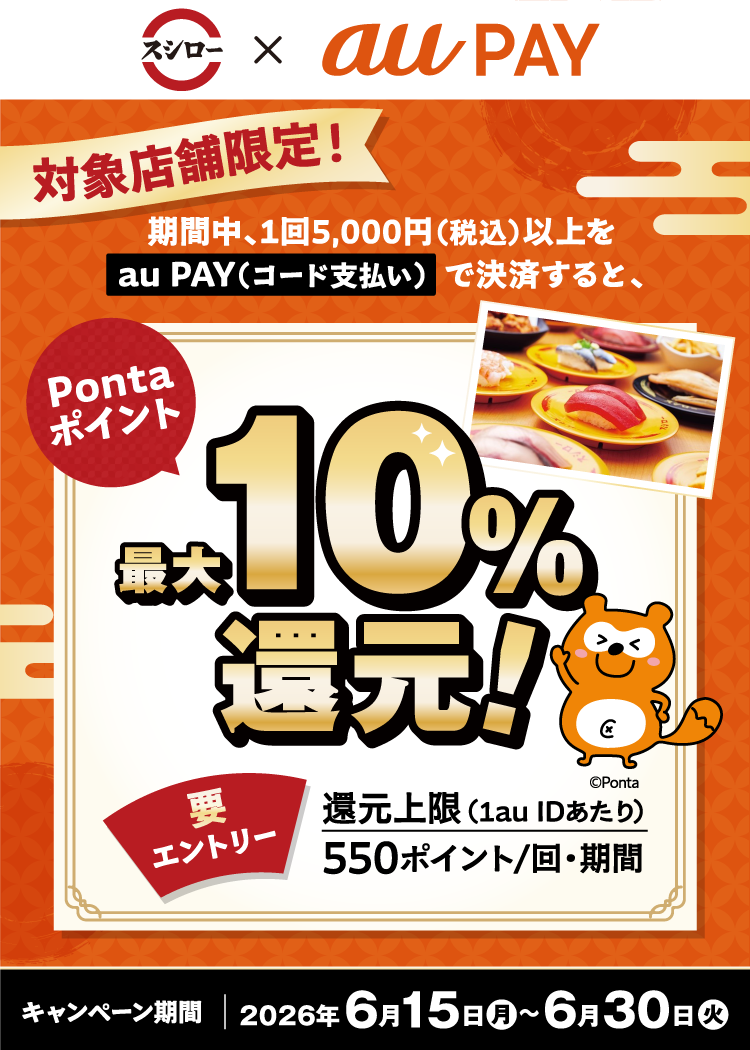 スシロー × au PAY キャンペーン（対象店舗限定）