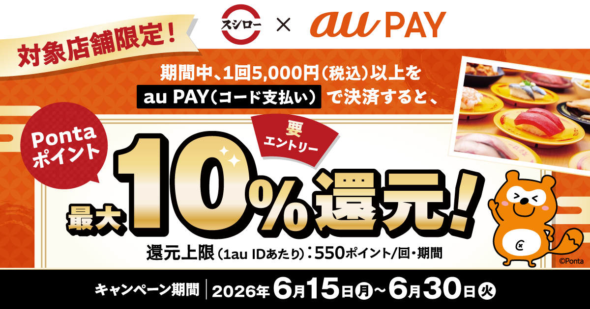 スシロー × au PAY キャンペーン（対象店舗限定）