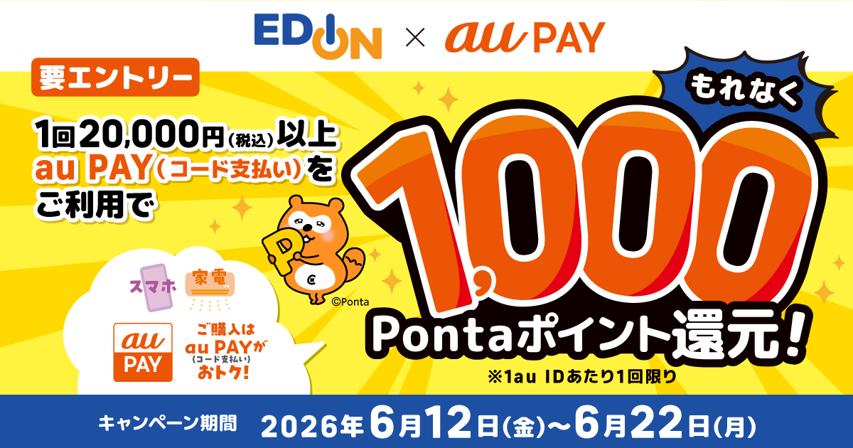 エディオン × au PAY キャンペーン