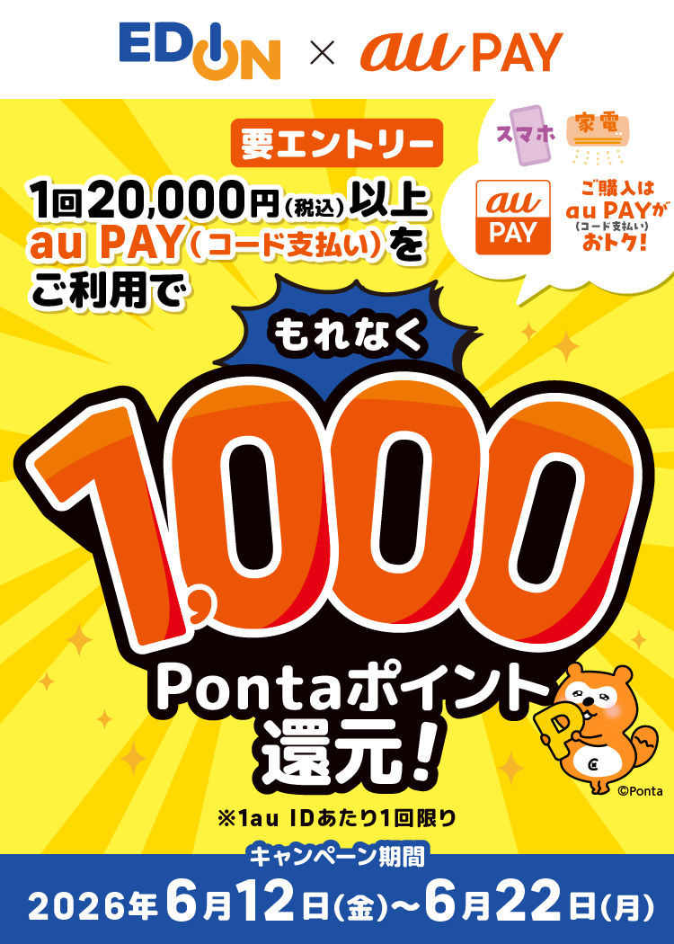 エディオン × au PAY キャンペーン