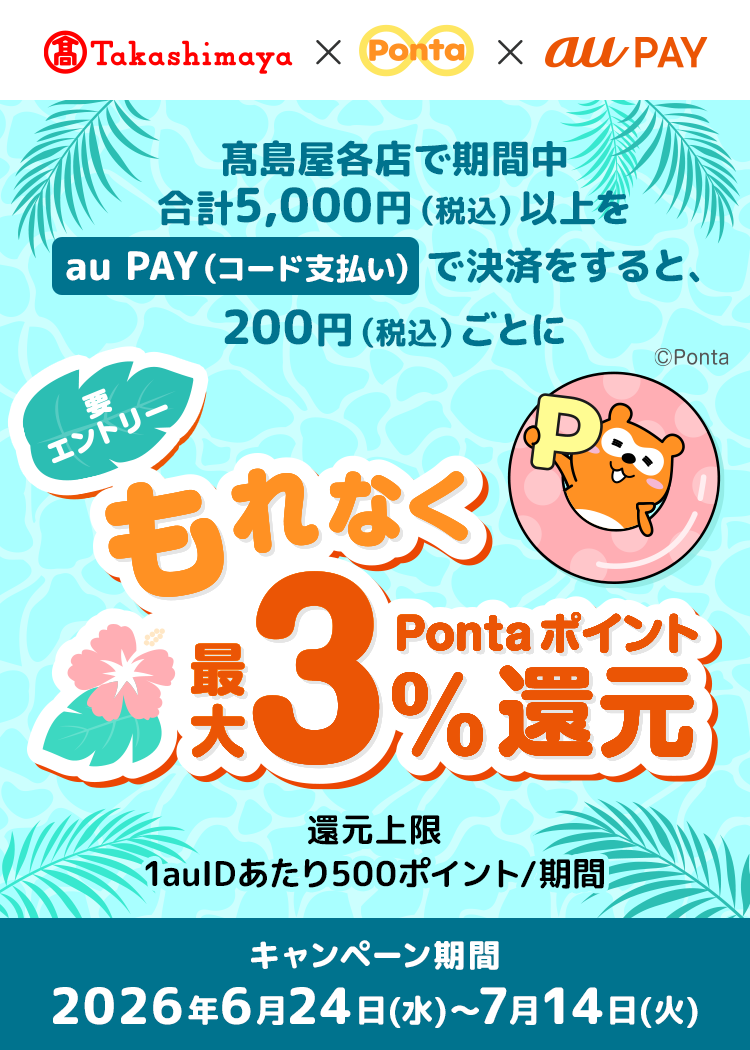 高島屋 × au PAY キャンペーン