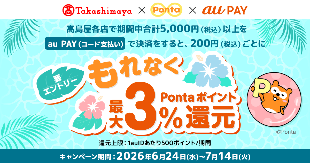 高島屋 × au PAY キャンペーン