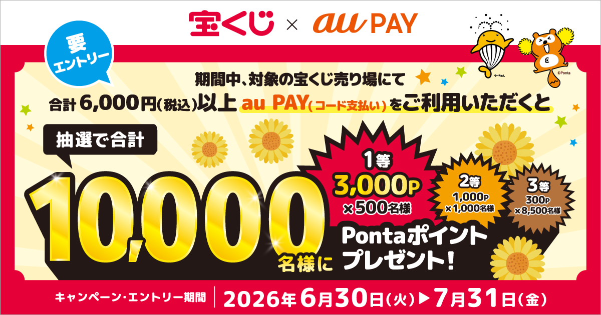宝くじ × au PAY キャンペーン