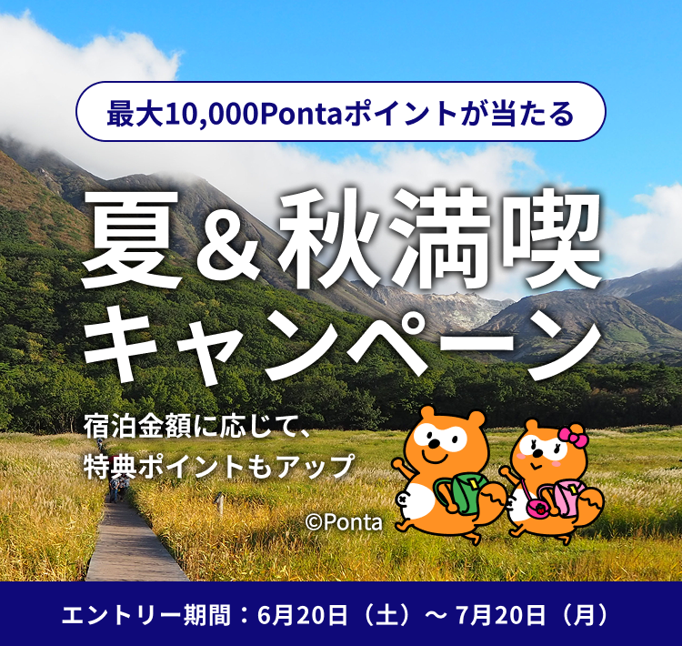 最大10,000Pontaポイントが当たる 夏＆秋満喫キャンペーン 宿泊金額に応じて、特典ポイントもアップ エントリー期間：6月20日（土）〜7月20日（月）