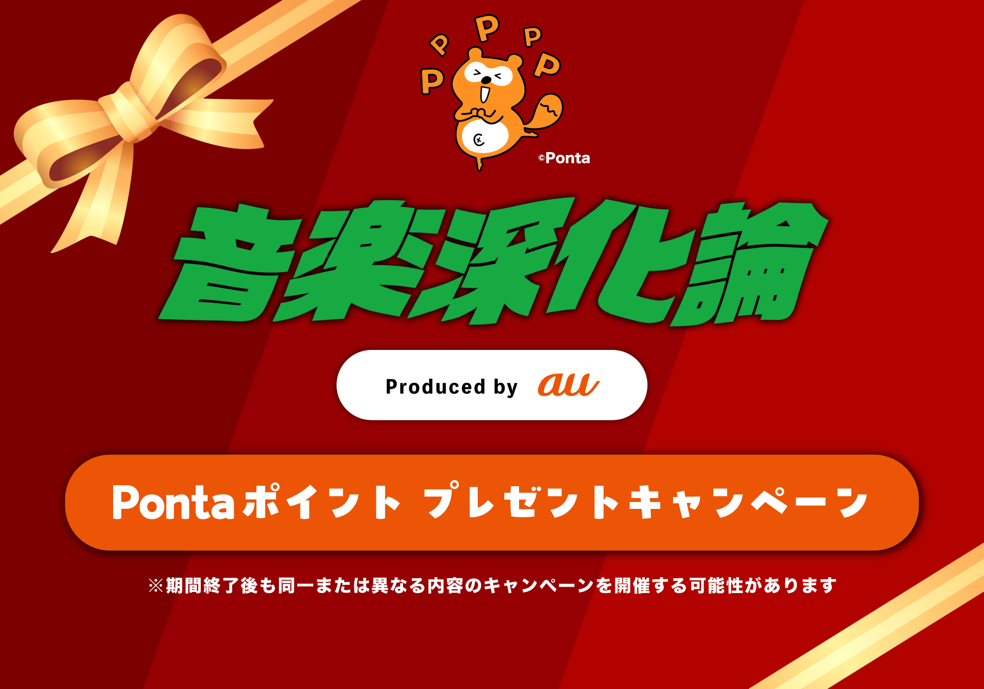 Eggs Pass | 音楽深化論　Pontaポイントプレゼントキャンペーン