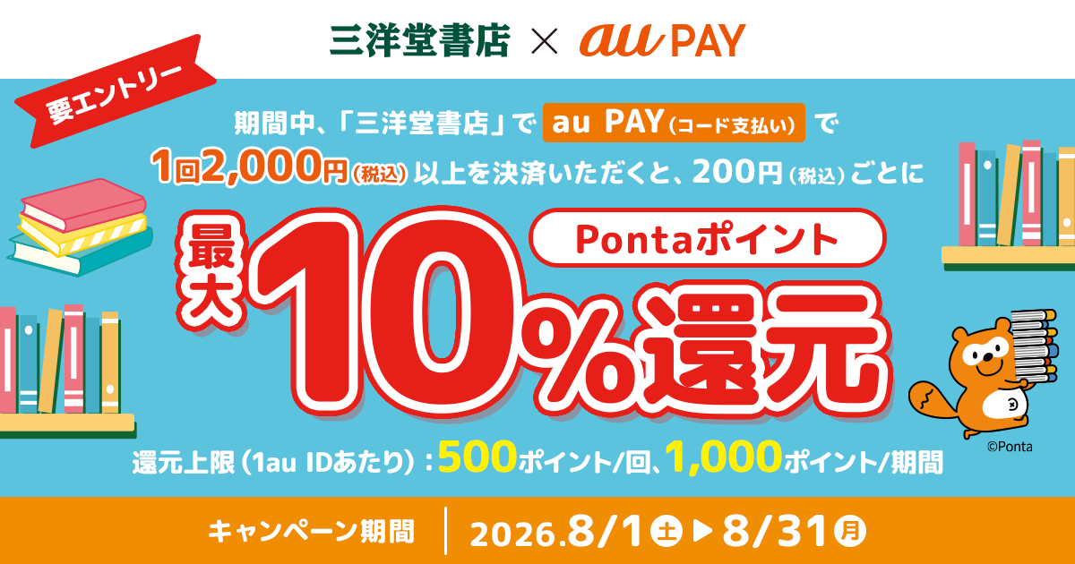三洋堂 × au PAY キャンペーン