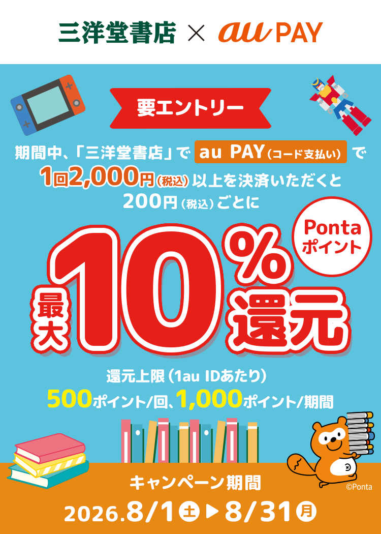 三洋堂 × au PAY キャンペーン
