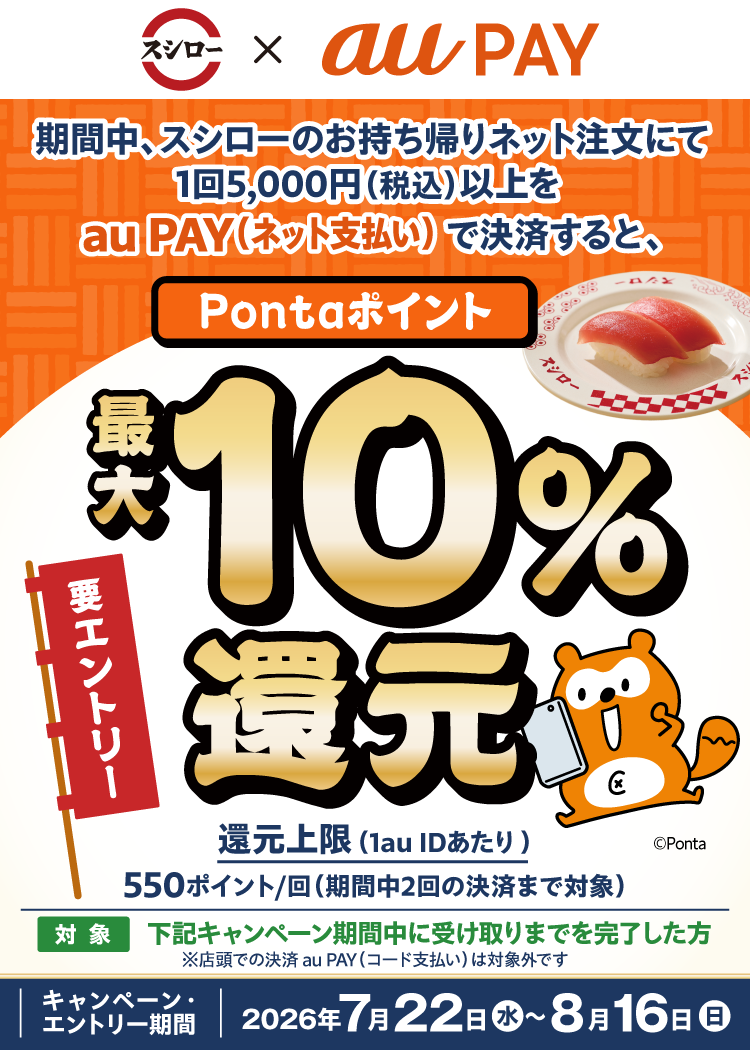 スシロー × au PAY キャンペーン（対象店舗限定）