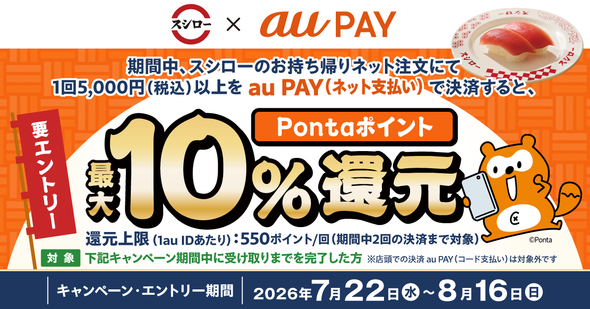 スシロー × au PAY キャンペーン（対象店舗限定）