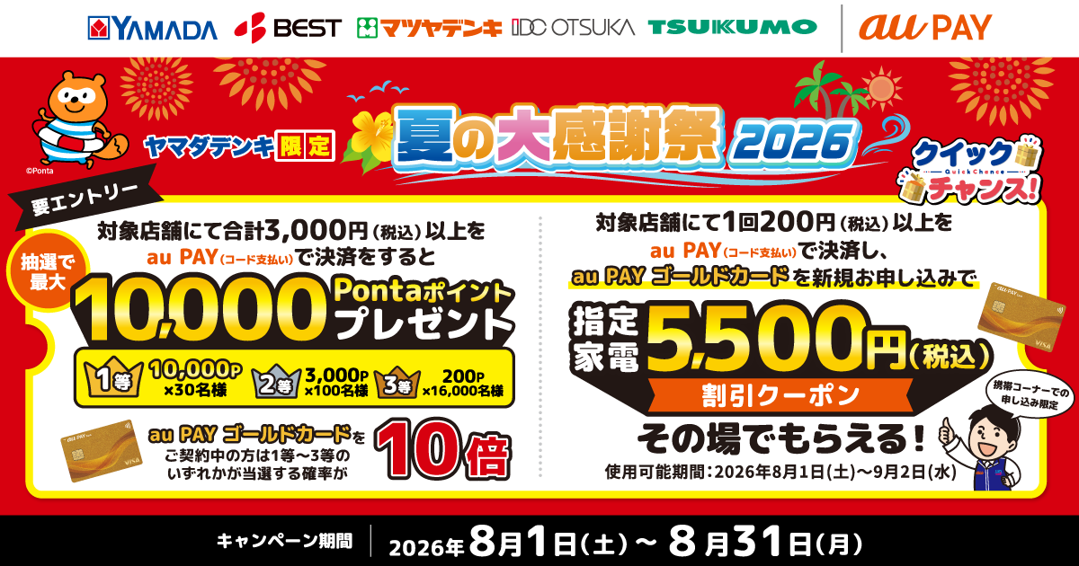 ヤマダデンキ限定 夏の大感謝祭2026