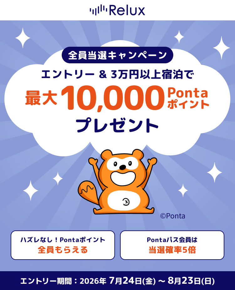 全員当選キャンペーン エントリー＆3万円以上宿泊で 最大10,000Pontaポイントプレゼント ハズレなし！Pontaポイント全員もらえる Pontaパス会員は当選確率5倍 エントリー期間：2026年7月24日（金）〜8月23日（日）