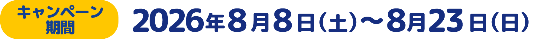 キャンペーン期間：2026年8月8日（土）〜8月23日（日）