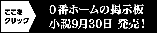 0番ホームの掲示板小説9月30日発売