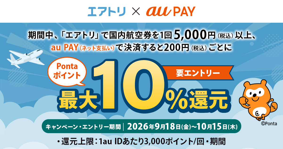 エアトリ × au PAY キャンペーン