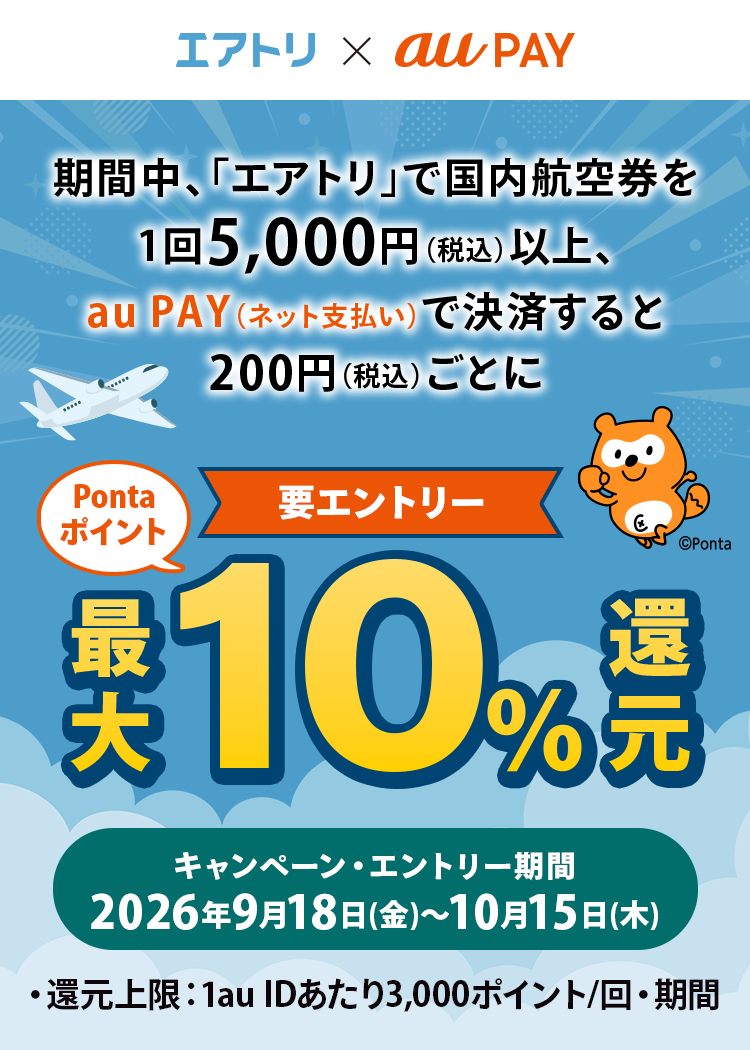 エアトリ × au PAY キャンペーン