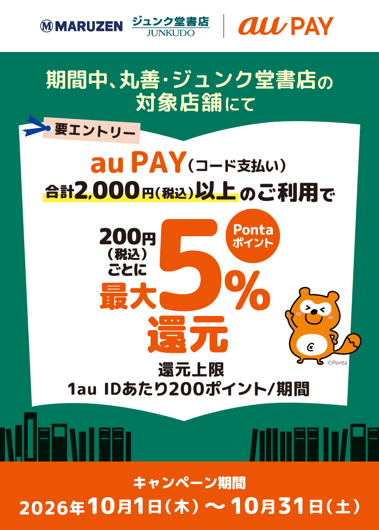 丸善・ジュンク堂書店 × au PAY キャンペーン