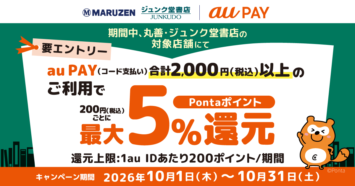 丸善・ジュンク堂書店 × au PAY キャンペーン