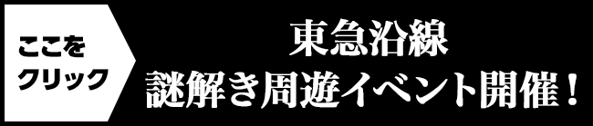 東急沿線謎解き周遊イベント開催!