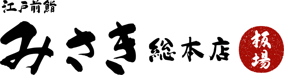 江戸前鮨みさき