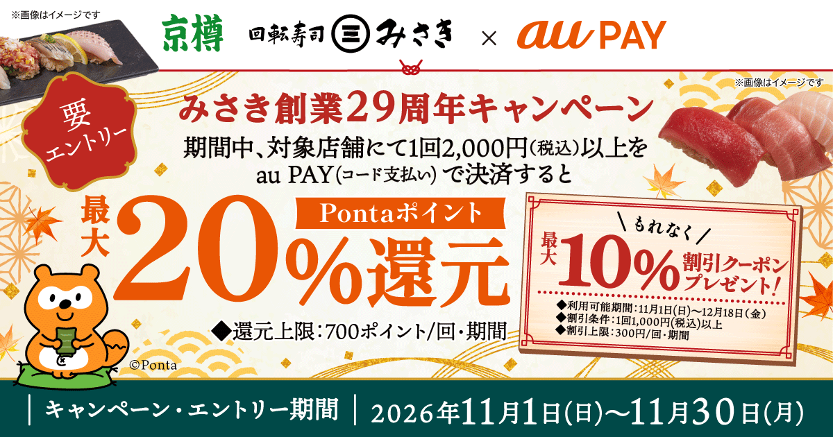 みさき・京樽×au PAY　みさき創業29周年キャンペーン