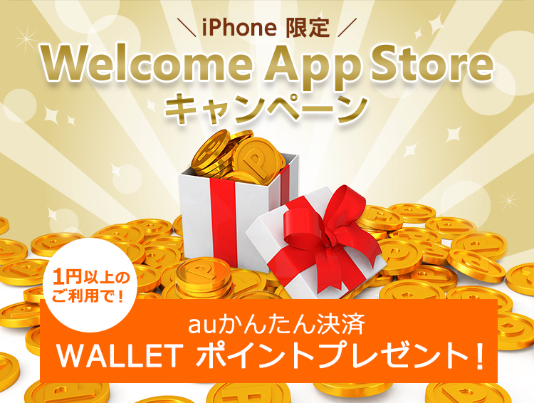 auかんたん決済 iPhone限定 Welcome App Storeキャンペーン auかんたん決済ご利用でWALLET ポイントプレゼント!